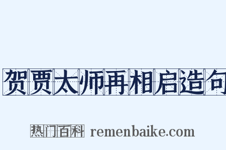 贺贾太师再相启造句是什么意思的图片